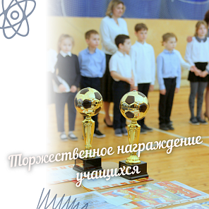 Торжественное награждение учащихся